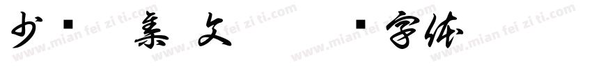 少长咸集 文卷字体转换